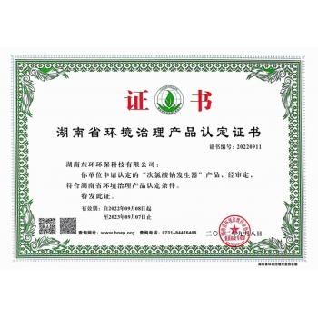 次氯酸鈉發(fā)生器產(chǎn)品認(rèn)定證書